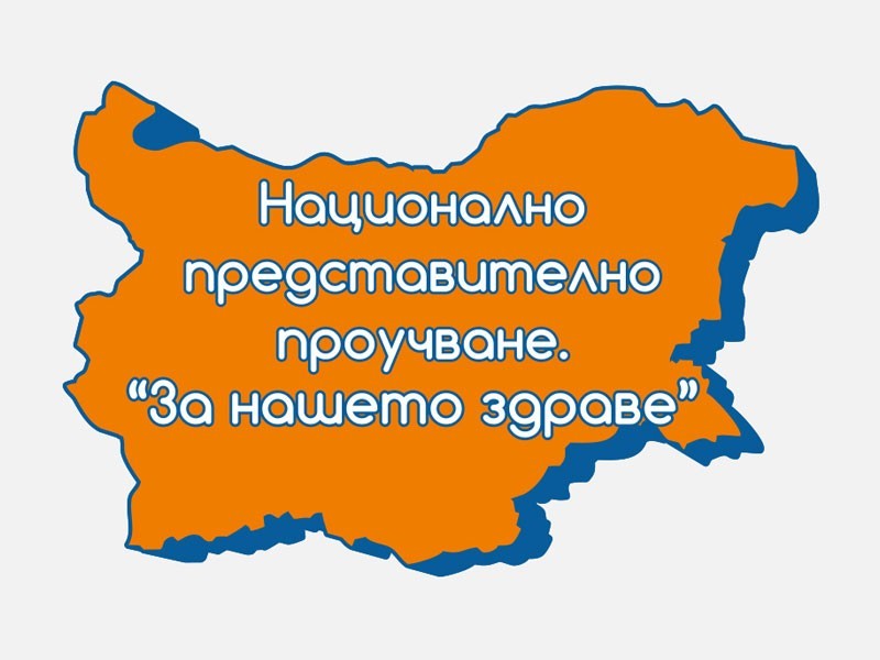 Национална кампания за проучване здравето на българина „За нашето здраве“